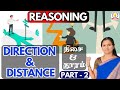 DIRECTION DISTANCE திசை தூரம் PART 2 TNPSC TNUSRB BANKING RRB SSC TET IBPS