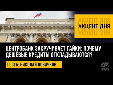 Why Are Cheap Loans Being Put on Hold? Nikolai Novichkov