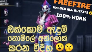How to unlock all OUTFITS in FREEFIRE | 100% work 😮🔥