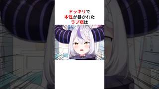 ドッキリに引っかかって本性が暴かれてしまうラプラス・ダークネス #shorts #ホロライブ切り抜き 【 # 】