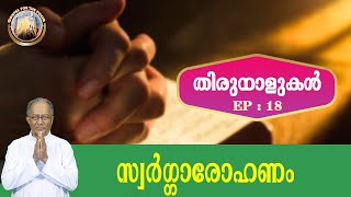 EP 18 | Thirunalukal | Swargarohanam