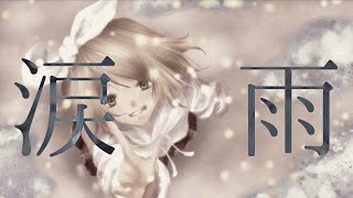 - 涙雨 / 海風太陽 feat.鏡音リン×初音ミクNT