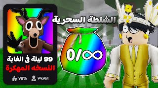 روبلوكس : لعبت ماب 99 ليلة لكن النسخة المهكرة ????????‍???????? (الشنطة السحرية ????)