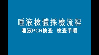 唾液採檢流程-日文版 (唾液PCR検査 検査手順 – Japanese)
