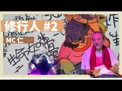 【MC 仁專訪】（Part 2）｜超能力｜神通｜克服恐懼｜擺脫生活框架｜減少煩惱｜夢瑜伽