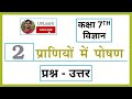Class 7th Science Chapter 2 प्राणियों में पोषण Question Answers Hind