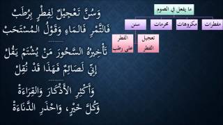 صورة النظم الجلي في الفقه الحنبلي100- شرح/ عامر بهجت(سنن الصوم)