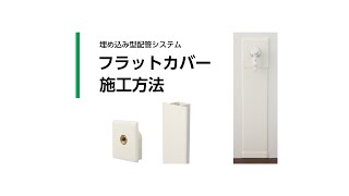 フラットカバー　施工方法