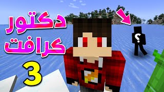 عودة دكتور كرافت بالموسم الجديد !! ????????