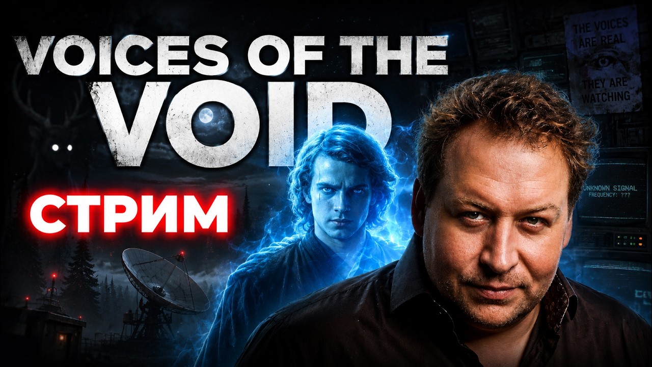 ПРЯЧЕМСЯ ОТ ИМПЕРИИ ПАЛЫЧА!!! | Voices of the Void
