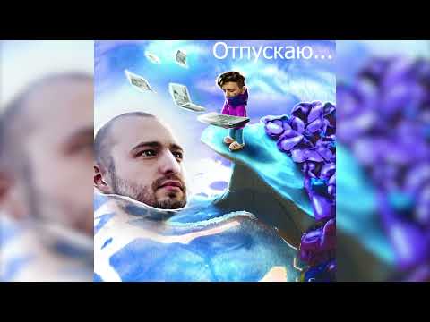 Video thumbnail for Отпускаю... (Letting Go...) [Skit]