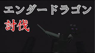 【マイクラ統合版1.17】エンダードラゴンを倒す！