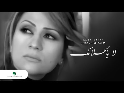 Julia Boutros La Bahlamak جوليا بطرس - لا باحلامك