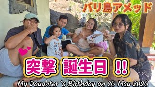 バリ島アメッドの民家に突撃誕生日サプライズ! 田舎のバリ人夫婦は、誕生日のお祝い、プレゼントはあるのか? My daughter 's birthday 34th. 26 May 2026
