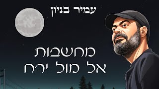 עמיר בניון - מחשבות אל מול ירח