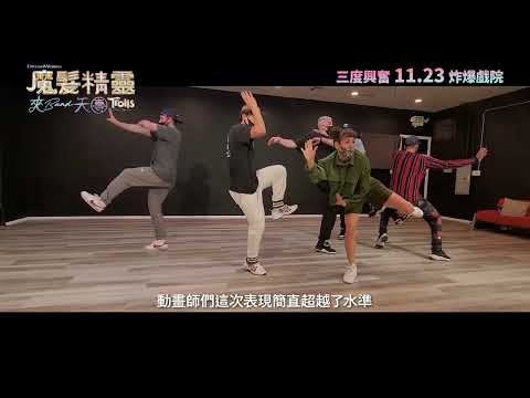 《魔髮精靈: 夾BAND天團》預告片：官方預告