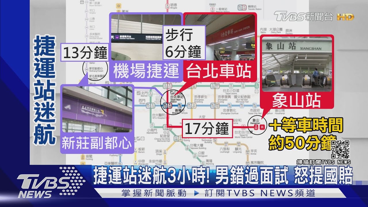 捷運站迷航3小時! 男錯過面試怒提國賠