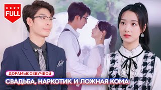 【RUS DUB】🔥 Свадьба «на удачу» с женихом в коме—невесту подставили, и гендиректор вмешался #драма2026