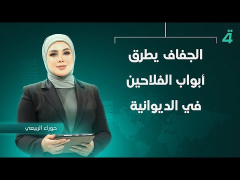 فيديو | الجفاف يطرق أبواب الفلاحين في الديوانية | نشرة اخبار الثامنة مع حوراء الربيعي