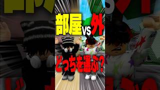 【究極の2択】一生部屋に引きこもるor野宿生活！？ルールの抜け穴を突いた末路… #roblox #ロブロックス #マイクラ  #shorts