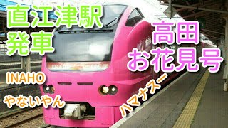 臨時快速高田お花見号　直江津駅発車　9364M