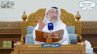 3299 - تعريف الثمار - عثمان الخميس
