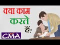 Works Of CMA | Cost And Management Accountants क्या क्या काम करता हैं |What Does a C
