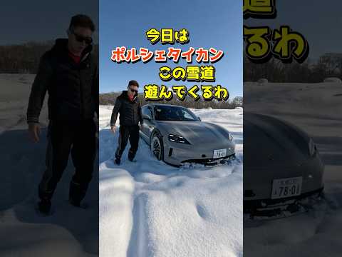 EVポルシェで大雪の中に突っ込んでみたww #shorts #porschetaycan #ポルシェ #高級車 #北海道 #スノーアタック