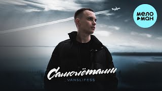 VANSLIFESS - Самолётами (Single 2024)