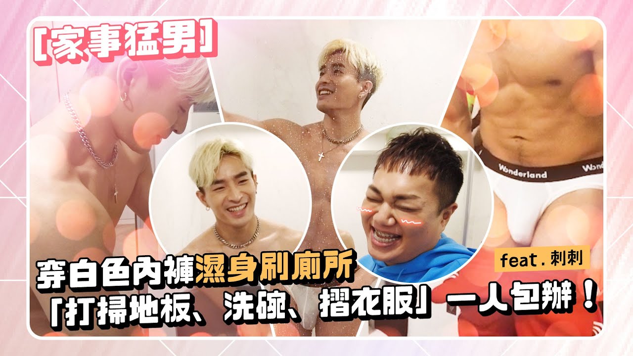 【居家清潔】白色內褲一大包！濕身刷廁所「超級害羞」性感曝光feat.刺刺