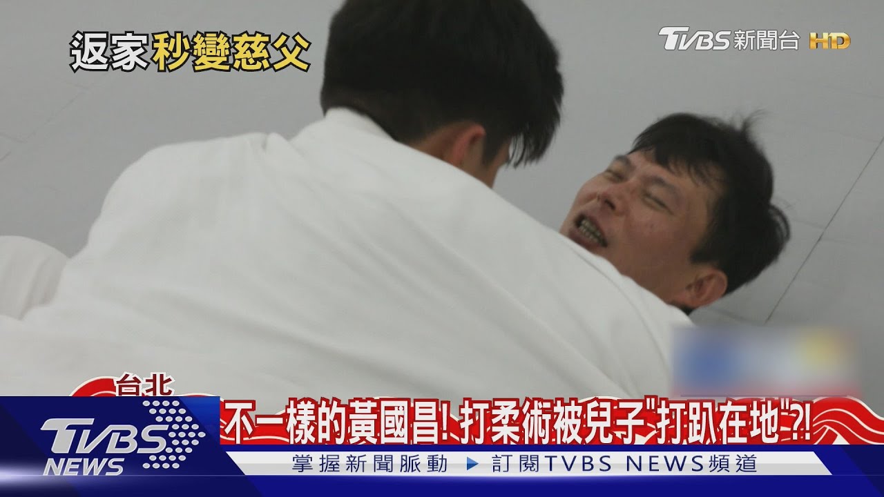 不一樣的黃國昌!打柔術被兒子「打趴在地」