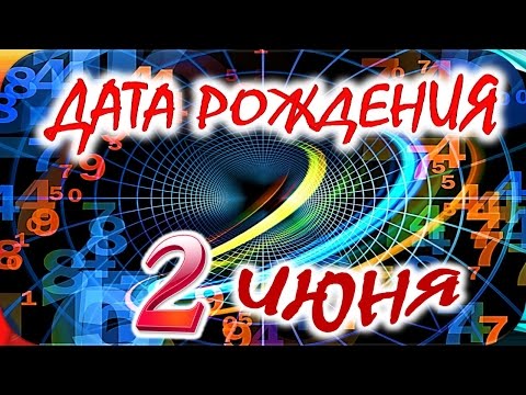 ДАТА РОЖДЕНИЯ 2 ИЮНЯ🎂СУДЬБА, ХАРАКТЕР и ЗДОРОВЬЕ ТАЙНА ДНЯ РОЖДЕНИЯ