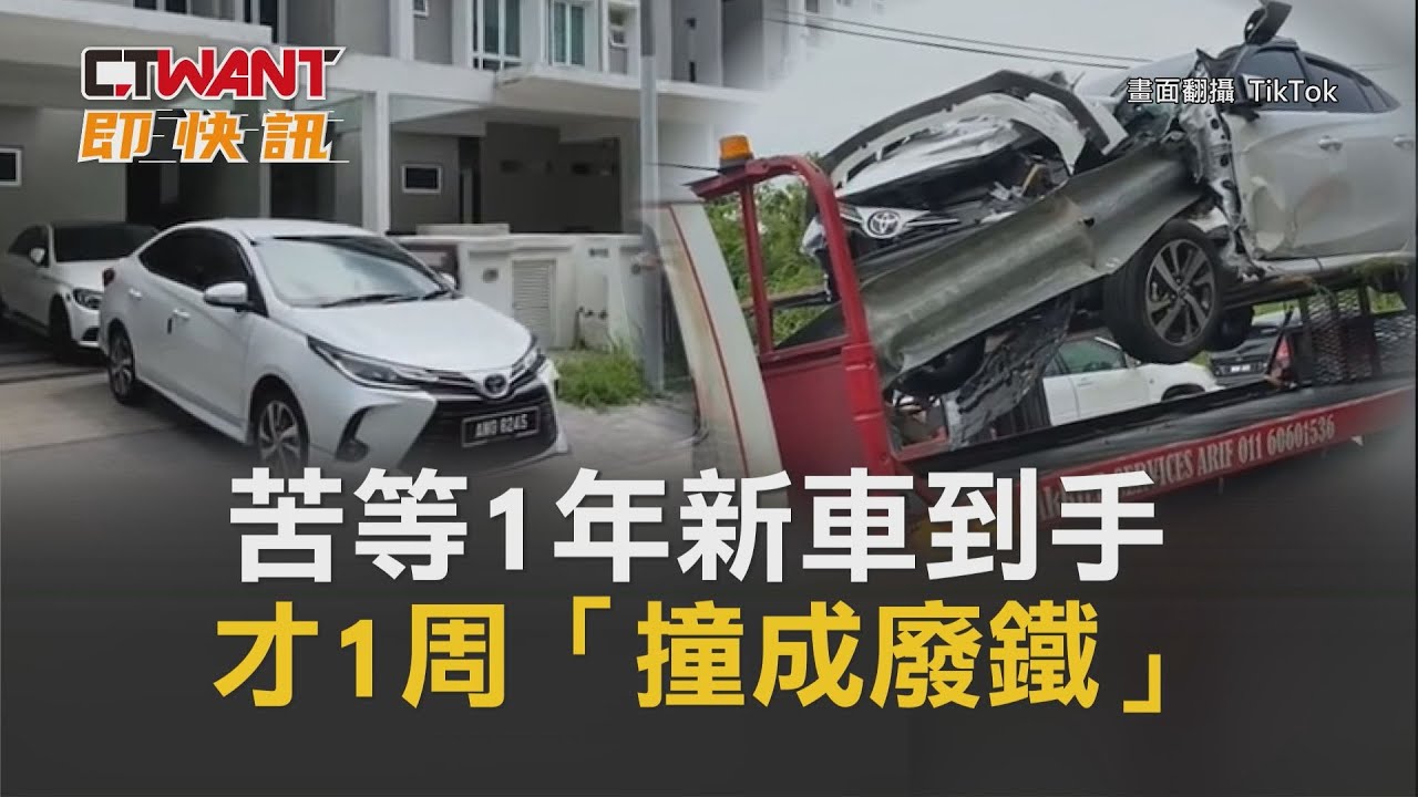 圖說-苦等1年新車到手　才1周「撞成廢鐵」！