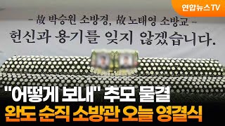 어떻게 보내 순직 소방관 추모 물결…오늘 영결식 / 연합뉴스TV (YonhapnewsTV)