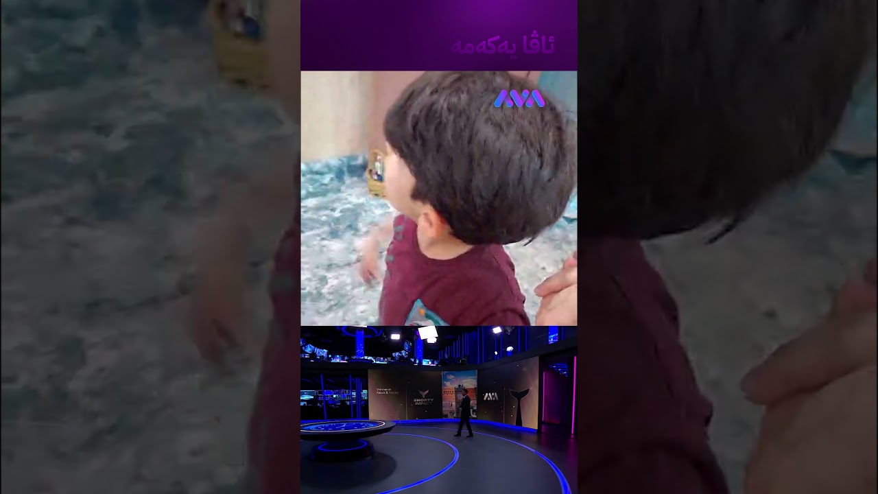 ڤیدیۆ | دڵخۆشی منداڵێک بە بینینی هەوراز گوڵپی لەسەر شاشە