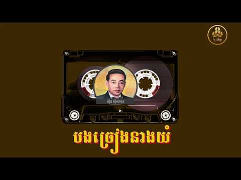 បងច្រៀងនាងយំ - ស៊ីន ស៊ីសាមុត / Bong Chreang Neang Yum - Sin Sisamut