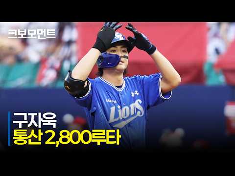 [삼성 vs SSG] 꾸준함의 결실! 구자욱의 통산 2,800루타 달성 모먼트! | 7.3 | 크보모먼트 | KBO 야구 하이라이트