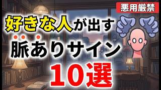 好きな人が出す脈ありサイン10選