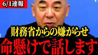 財務省の闇がヤバい…国民会議の真実と接遇事件の衝撃【保守】