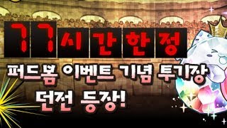 [퍼드봄 이벤트 기념 투기장] 리체 pt. (+보상 가챠)