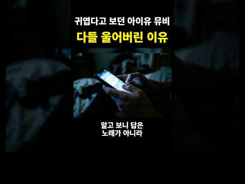 귀엽다고 보던 아이유 뮤비 다들 울어버린 이유 #Shorts