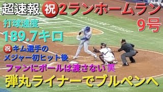 ♦️超速報♦️㊗️9号ツーランホームラン〜弾丸ライナーでブルペンに飛び込む〜【大谷翔平選手】vsアルカンタラｰマイアミ・マーリンズ〜シリーズ初戦〜