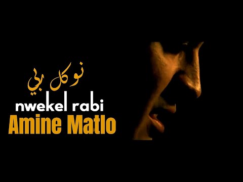 Amine Matlo - Nwekel Rabi (Vidéo Officielle)  أمين ماطلو- نوكل ربي