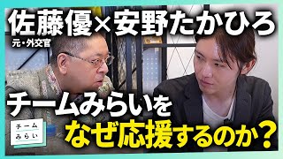 【佐藤優、来たる】永田町に染まらない政治家！？／知の巨人・佐藤優がチームみらいに見た希望【安野たかひろ】