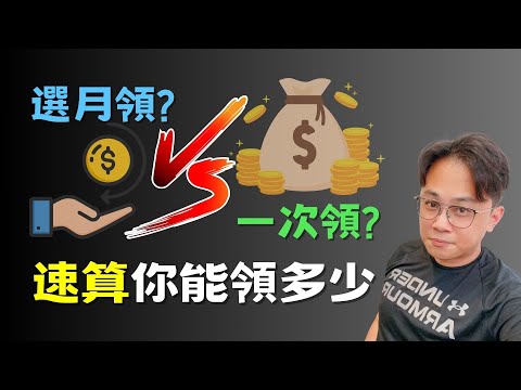 50歲勞保年資滿25年，老年給付可以領多少？2張表無腦看：一次領還是月領好？年金改革有什麼影響 - 今周刊