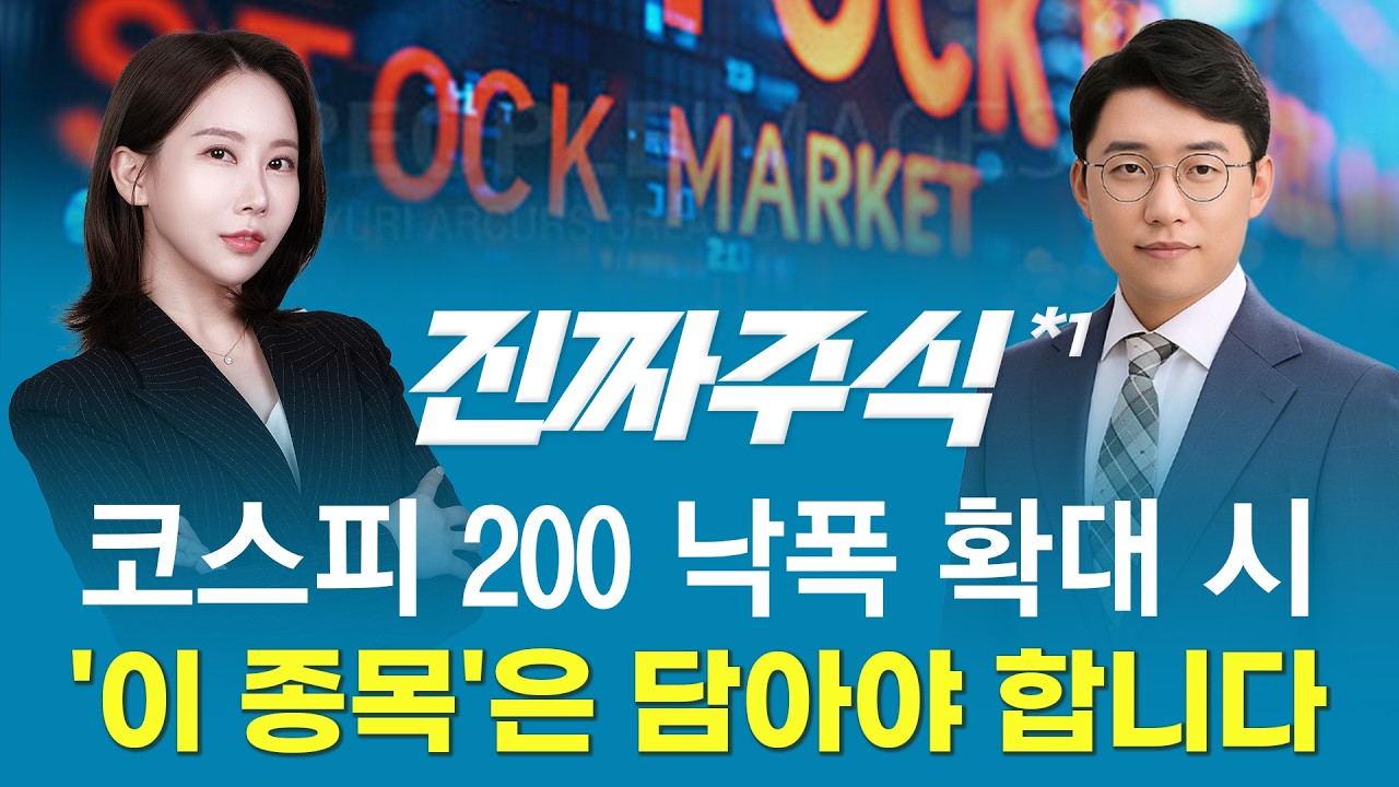 코스피200 조정 구간 진입—하락 속에서 기회가 되는 종목은?ㅣ진짜주식1부