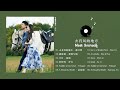 [FULL PLAYLIST]  去有风的地方 (Meet Yourself OST) 刘亦菲,李现 Liu YiFei, Li Xian