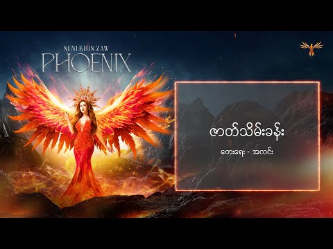 ဇာတ်သိမ်းခန်း - Ni NI Khin Zaw (Official Lyric Video)