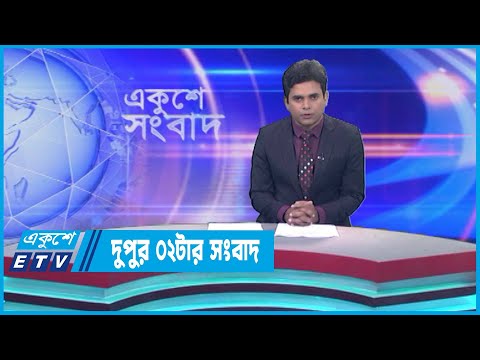 02 PM News || দুপুর ০২টার সংবাদ || 26 May 2023 || ETV News
