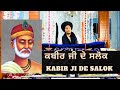 Kabir Ji De Salok ਭਗਤ ਕਬੀਰ ਜੀ ਦੇ ਸਲੋਕ #gurbanivichar #gurbani #kabirjisalok #waheguru #tre